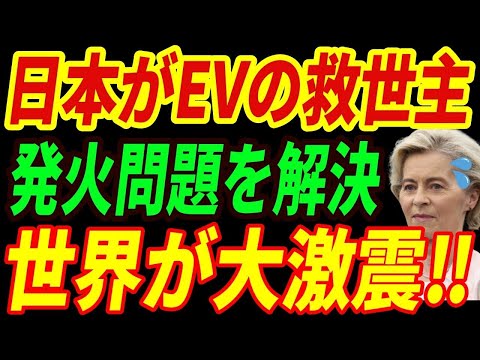 【海外の反応】EVの救世主は日本！発火多発のEVを救う技術を日本が開発！