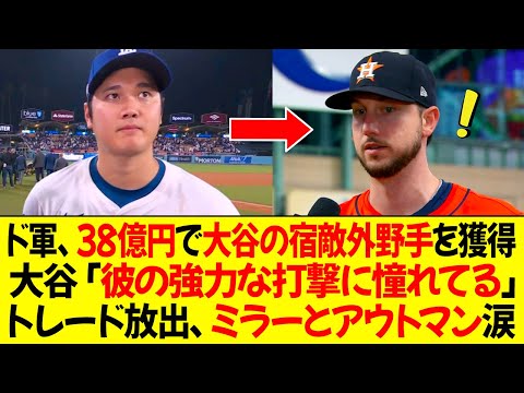 ドジャース、38億円で大谷の宿敵外野手を獲得 ! 大谷「彼の強力な打撃に憧れてる」トレード放出、ミラーとアウトマン涙 !