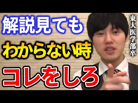 【河野玄斗】そういう時はこの二択です。重要度によって変わります。東大医学部卒の河野玄斗が解説を見ても理解できないときの対処法を語る【河野玄斗切り抜き　読んでも】