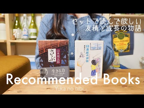 [おすすめ本] くじけても、また一歩前へ踏み出す勇気をくれる本 / 『図書館の神様』瀬尾まいこ / 『さぶ』山本周五郎