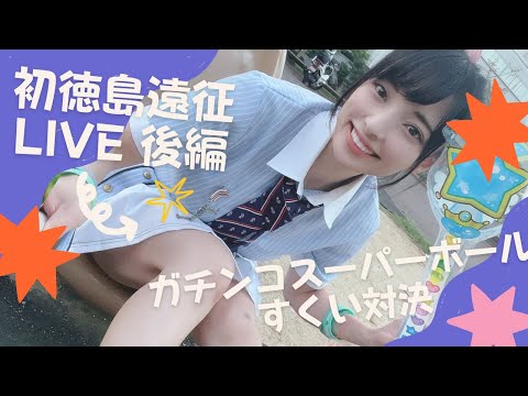 【ガチンコ対決!!】徳島初遠征LIVE at藍場浜公園 後編