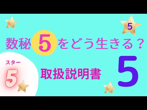 ▶︎数秘5▶︎スターとして生きる⭐️体験•自由