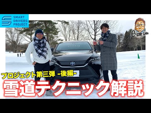 【SMART DRIVERS PROJECT 第三弾 -後編-】雪道ドライブでの運転テクニックを解説!!  E-CarLife 2nd with 五味やすたか