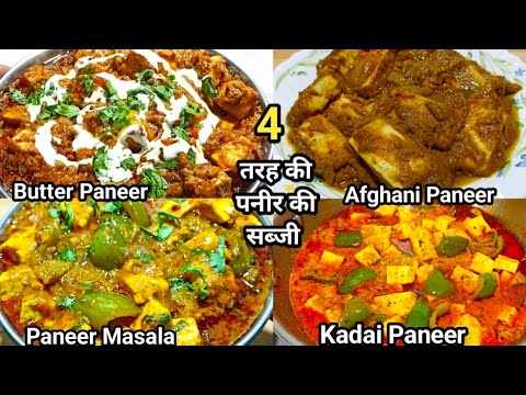 होटल का खाना भूल जाएंगे जब तरीके से ये 4 तरह की पनीर की सब्जी घर पर बनाएंगे | Best Paneer Recipe