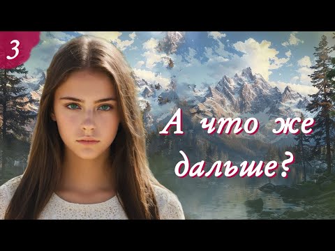 💗А ЧТО ЖЕ ДАЛЬШЕ💗Ч-3.Очень интересный жизненный рассказ💗.Христианские рассказы. Истории из жизни.