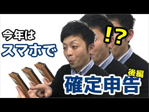 【東海村LAB.第29回】スマホで確定申告！（後編）