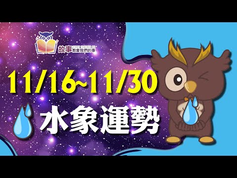 水象星座 本週運勢 | 雙魚座 巨蟹座 天蠍座 | 11/16-11/30  誰財運指數最高 誰運氣最好 快看花花報報  @故事教會我們的事   #shorts