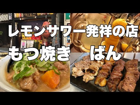 もつ焼きばん中目黒本店、レモンサワー発祥の店で宴！