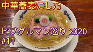 ビブグルマン巡り｜東京2020・ラーメン #11：恐るべき出汁のパワー！ 中華蕎麦にし乃 @本郷［東京都文京区］【さあ召し上がれTV】