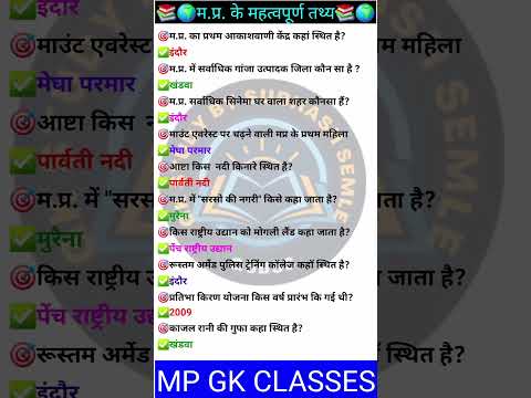 MP GK SHORT/MP GK TRICKS/MADHYA PRADESH GK/MP GK TODAY/MP NEWS/MP QUESTION #MPGK #GK #GKINHINDI