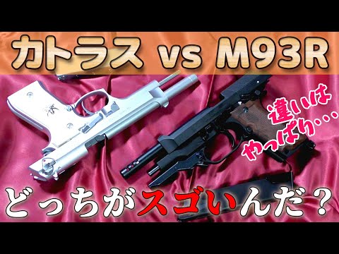 【性能対決】KSC・M93R・ソードカトラスはどっちがスゴいの？