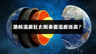 比太阳表面温度高？地球未解之谜，地核为什么那么热？