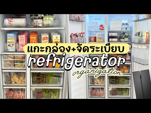 Unbox ของจัดระเบียบ+จัดระเบียบตู้เย็นในฝัน🍋(Organize ideas) | Holidear