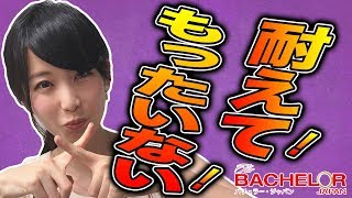 【バチェラー3解説！】伊藤早紀が脱落者に物申す！