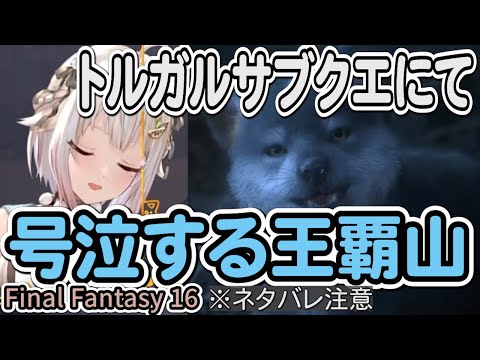 【葉山舞鈴】トルガルのサブクエにて号泣する王覇山【FF16/FINAL FANTASY XVI】※ネタバレ注意