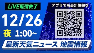 【ライブ】最新天気ニュース・地震情報 2024年12月26日(木)／北日本中心に荒天　関東以西の太平洋側は暖か＜ウェザーニュースLiVE＞