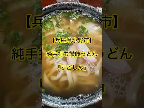 【兵庫県小野市】純手打ちうどん『すぎしん』