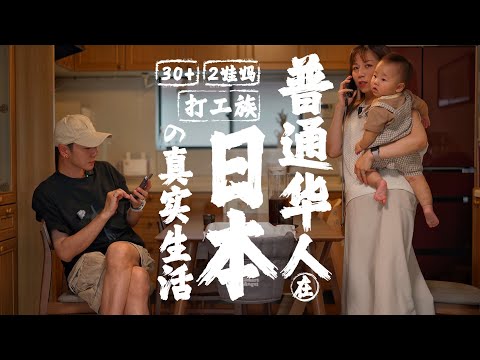 普通華人在日本的真實生活     30➕ 两娃妈➕打工人     The real life of ordinary Chinese in Japan