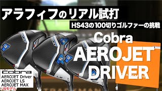 【  コブラ エアロジェット  】AEROJET シリーズ。飛びのコブラ。よくいるレベルのオッサンゴルファーが３モデルを打ち比べ。 ⛳️100切り ゴルフ ァー の 試打 動画 Vol.68⛳️