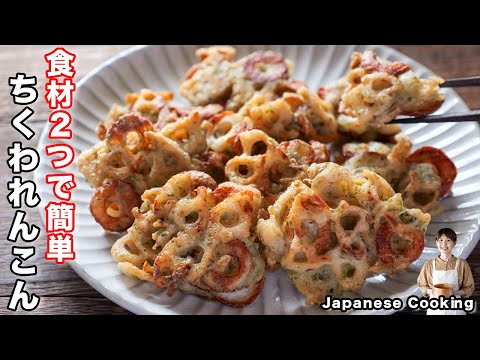 How to make "Chikuwa and lotus root tempura" / Japanese cuisine