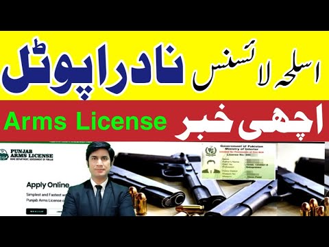 Arms License portal open By NADRA in Punjab weapon License portal | @justtolaw