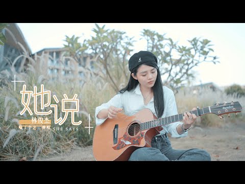 【喵了個藝】林俊傑《她說》吉他彈唱翻唱 | 附譜 TAB | guitar cover | 藍盾Lm18 |