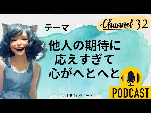 他人の期待に応えすぎて疲れ果てた「過剰適応への対処法」|おやすみラジオ