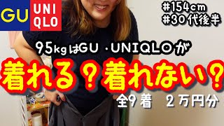 【LOOKBOOK】95kgデブのGU・UNIQLO大感謝祭の購入品紹介