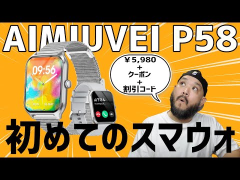 スマートウォッチってなん？試してみよう!「AIMIUVEI P58」