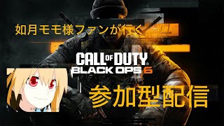 如月モモ様ファンが行く、cod bo6