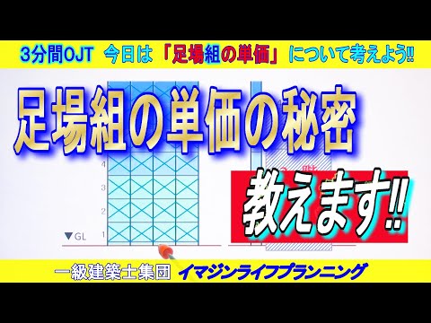 【現場3分間OJT】足場組の単価