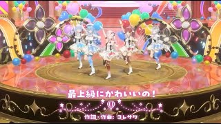 最上級にかわいいの！/百鬼あやめ/cover/百鬼あやめ生誕祭2024【百鬼あやめ切り抜き】