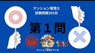 マンション管理士試験問題３６５日警備業