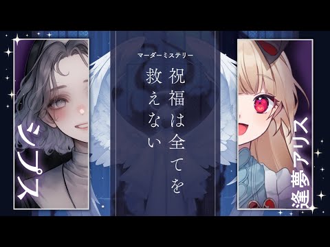 【マーダーミステリー】 祝福は全てを救えない【  シプス 視点  /  逢夢アリス】※ネタバレ注意※