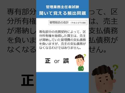 管理業務主任者の試験対策！聞いて覚える頻出問題44  #Shorts