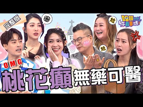 女星跟Jolin同台放棄發片機會！沈玉琳因「1句話」大走心：這裡是糞坑喔？吳宗憲遇瘋狂粉絲連續「寫血書」5個月？璟宣 朱宇謀 王晴︱EP220👋20241212 完整版︱#哈囉你有事嗎