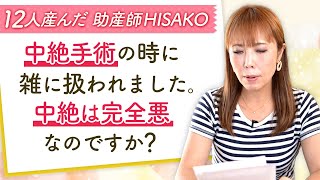 中絶手術の時に雑に扱われました。中絶は完全悪なのですか？