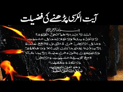 Aayetul Kursi Ki Fazilat ( Quran Aur Hadees )  Benefits Of Aytal Kursi 2022