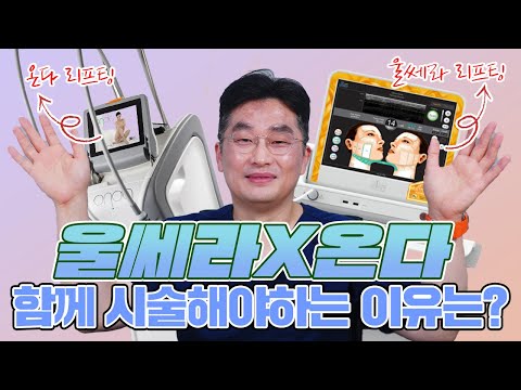 울쎄라+온다 함께 시술해야하는 이유는?