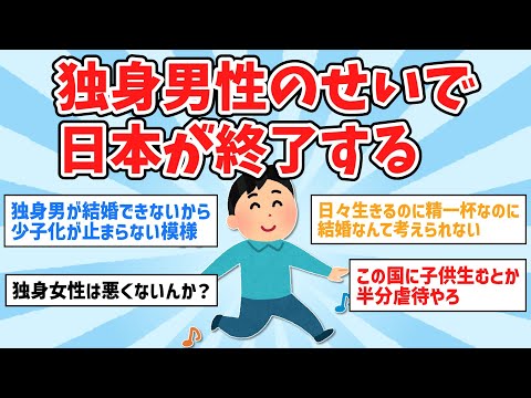 【悲報】日本さん、独身男性のせいで終了するｗｗ【2ch面白いスレ,ゆっくり解説】