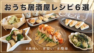 【安い！美味い！簡単！】おつまみレシピ６選