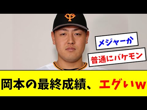 【バケモン】岡本の最終成績、普通にエグくなるwwwwww