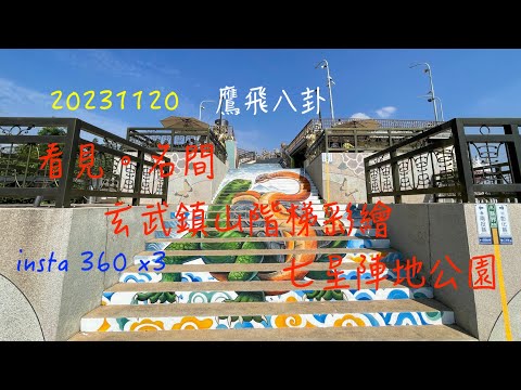 萬ㄟeye台灣20231120看見。名間/鷹揚八卦/insta360 X3/來自北方的露水與茶香/玄武鎮山(階梯彩繪）/七星陣地公園/碉堡   4K