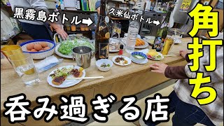 角打ちでボトル豪遊酒【山長酒店】#グルメ  #居酒屋   #立飲み