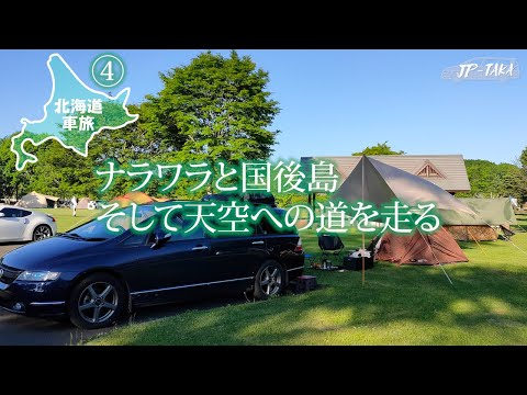 Traveling Hokkaido by car - Part 4 Notsuke Peninsula & The Way to the Sky