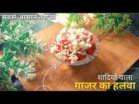 शादी वाला गाजर का हलवा कैसे बनाएं| Gajar ka halwa|Gajar ka halwa recipe