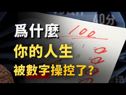 「指標」是如何蠶食現代人心智的？硬核社會學分析，帶你了解世界的底層bug