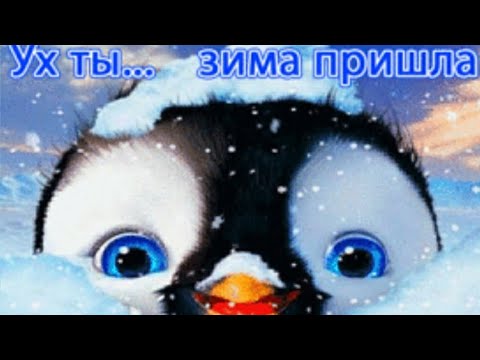 ❄️С первым днём зимы❄️ Музыкальная открытка