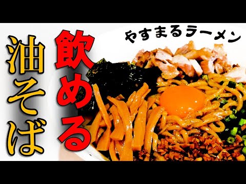 【このラーメン、飲めます!】依存症注意の油そば（レシピ）