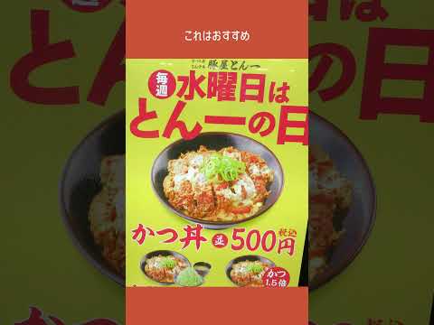 安っ!!毎週水曜日かつ丼500円（小田原駅ラスカ2階）#shorts